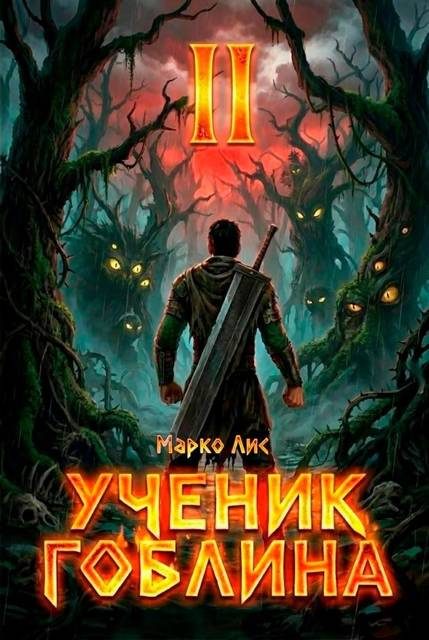 Обложка книги «Ученик гоблина 2»