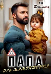 Обложка книги «Папа для мамонтенка»