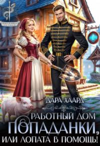 Обложка книги «Работный дом попаданки, или Лопата в помощь!»
