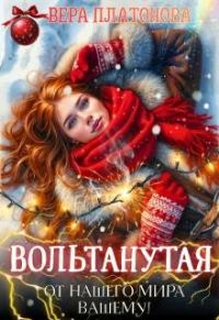 Обложка книги «Вольтанутая. От нашего мира - вашему»