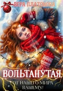 Обложка книги «Вольтанутая. От нашего мира - вашему»