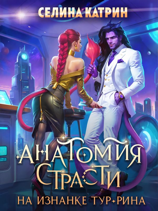 Обложка книги «Анатомия страсти на изнанке Тур-Рина. Том 1»