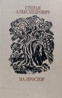Обложка книги «На простор»