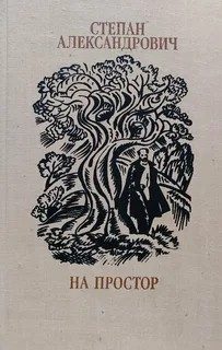 Обложка книги «На простор»