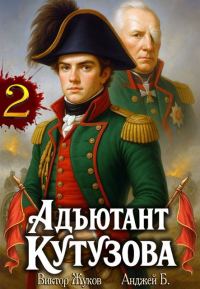 Обложка книги «Адъютант Кутузова. Том 2»