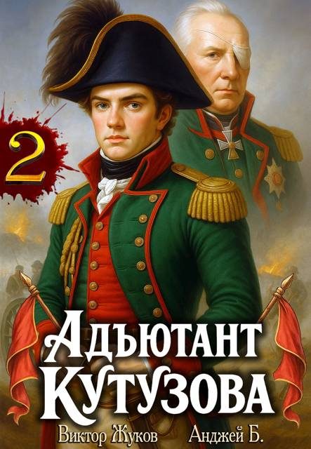 Обложка книги «Адъютант Кутузова. Том 2»