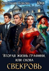 Обложка книги «Вторая жизнь графини, или снова свекровь»
