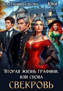 Обложка книги «Вторая жизнь графини, или снова свекровь»