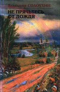 Обложка книги «Не прячьтесь от дождя»