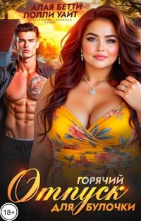 Обложка книги «Горячий отпуск для булочки»