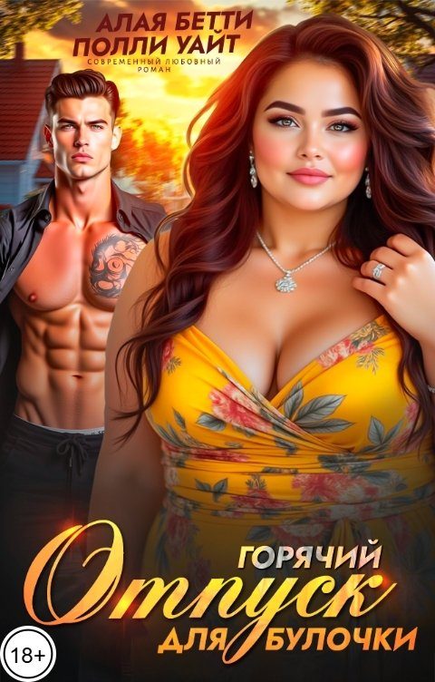 Обложка книги «Горячий отпуск для булочки»