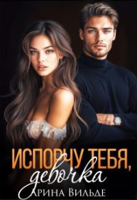 Обложка книги «Испорчу тебя, девочка»