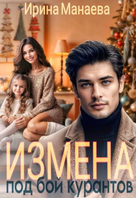 Обложка книги «Измена под бой курантов»