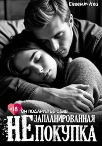 Обложка книги «Незапланированная покупка»
