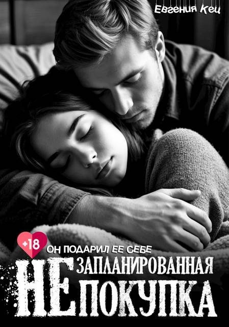 Обложка книги «Незапланированная покупка»