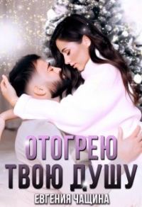 Обложка книги «Отогрею твою душу»