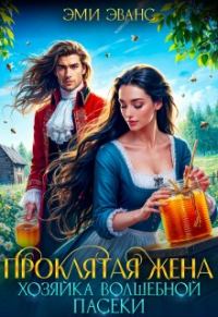 Обложка книги «Проклятая жена. Хозяйка волшебной пасеки»