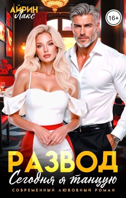 Обложка книги «Развод. Сегодня я танцую!»