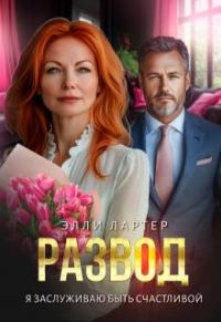 Обложка книги «Развод. Я заслуживаю быть счастливой»