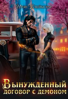 Обложка книги «Вынужденный договор с демоном»