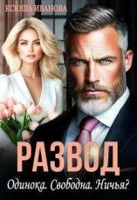 Обложка книги «Развод. Одинока. Свободна. Ничья?»