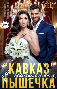 Обложка книги «"Кавказ". Я нагулялся, Пышечка»