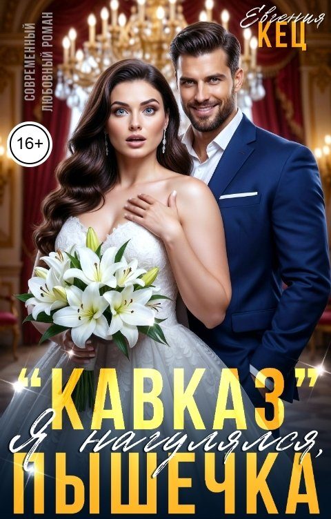 Обложка книги «"Кавказ". Я нагулялся, Пышечка»