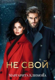 Обложка книги «Не свой»