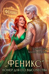 Обложка книги «"Феникс". Номер для Его Высочества»