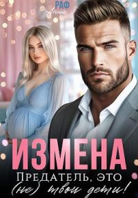 Обложка книги «Измена. Предатель, это (не)твои дети!»