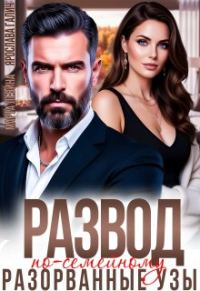 Обложка книги «Развод по-семейному. Разорванные узы»