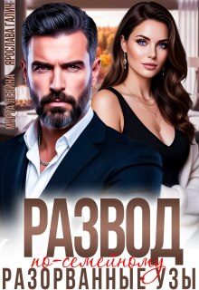 Обложка книги «Развод по-семейному. Разорванные узы»