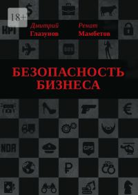 Обложка книги «Безопасность бизнеса»
