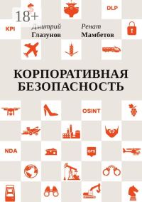 Обложка книги «Корпоративная безопасность»