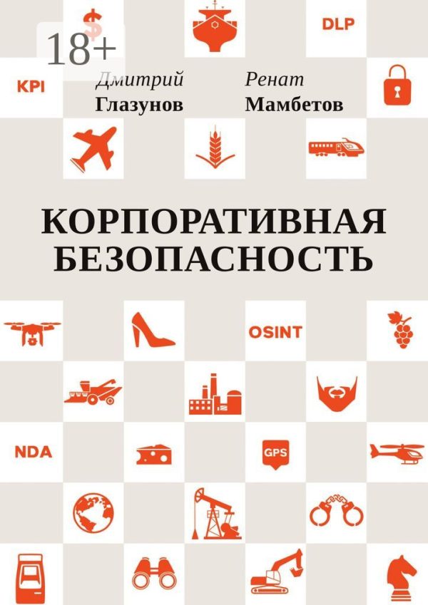 Обложка книги «Корпоративная безопасность»
