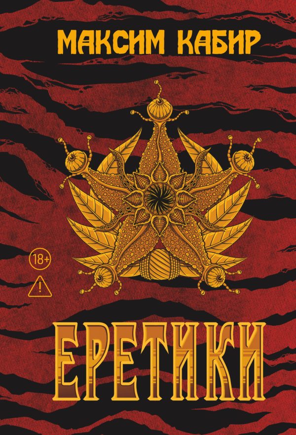 Обложка книги «Еретики»