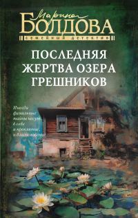 Обложка книги «Последняя жертва озера грешников»
