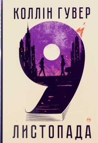 Обложка книги «9 листопада»