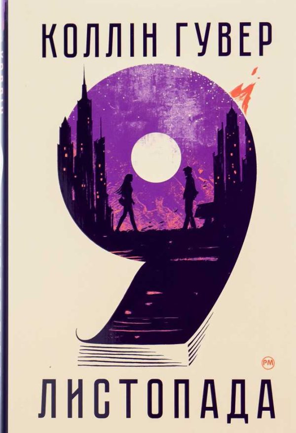Обложка книги «9 листопада»