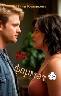 Обложка книги «Не формат»