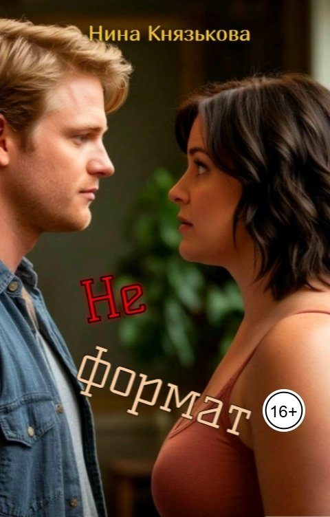 Обложка книги «Не формат»