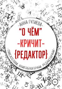 Обложка книги «О чем кричит редактор»