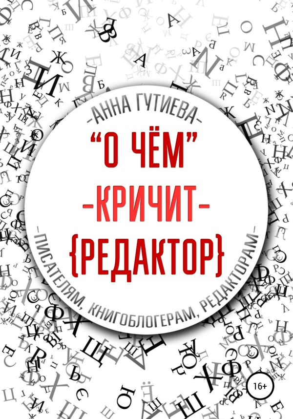 Обложка книги «О чем кричит редактор»