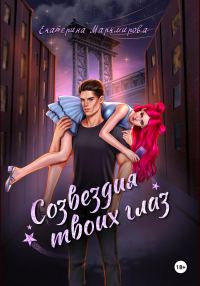 Обложка книги «Созвездия твоих глаз»