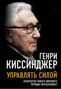 Обложка книги «Управлять силой. Архитектор нового мирового порядка рассказывает»