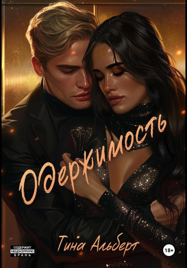 Обложка книги «Одержимость»