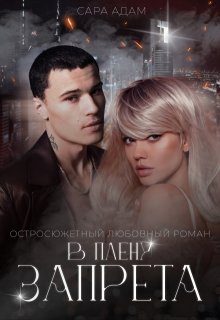 Обложка книги «В плену запрета»