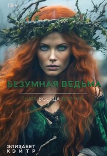 Обложка книги «Безумная Ведьма»