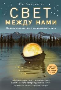 Обложка книги «Свет между нами. Откровения медиума о потустороннем мире»