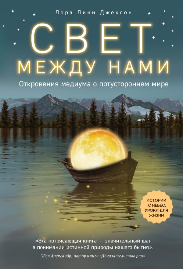 Обложка книги «Свет между нами. Откровения медиума о потустороннем мире»